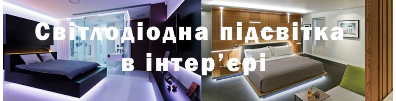 Led подсветка интерьера